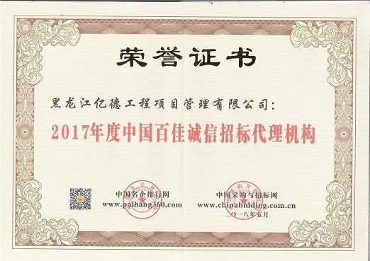 9.1、2017年度中國百佳誠信招標代理機構（第87名）.jpg